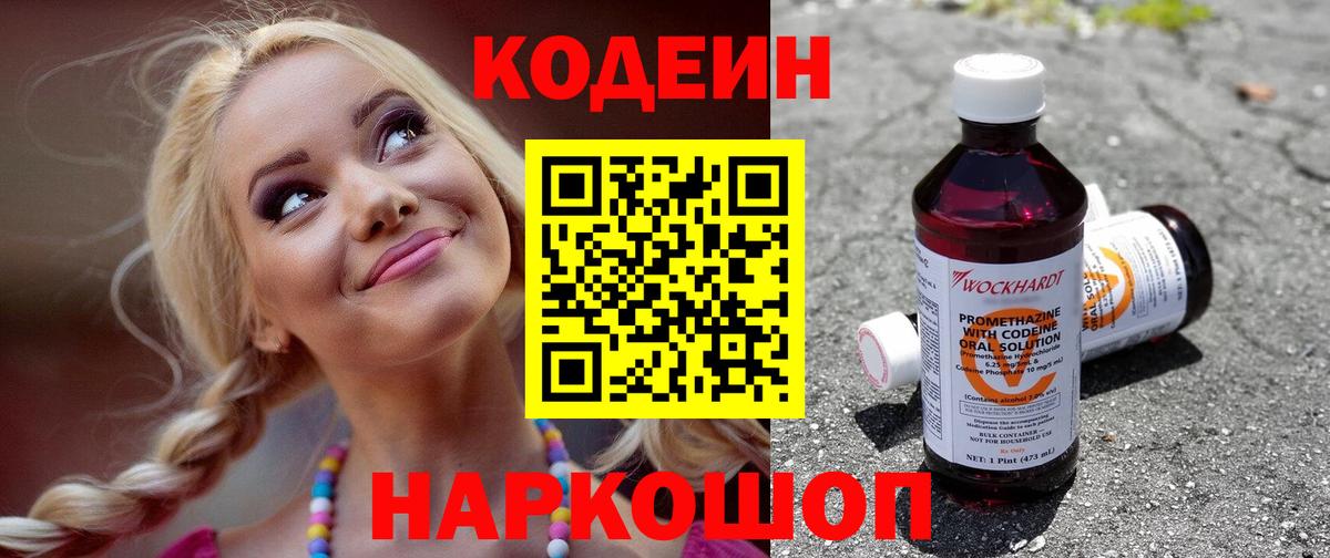 Кодеиновый сироп Lean Purple Drank Самара