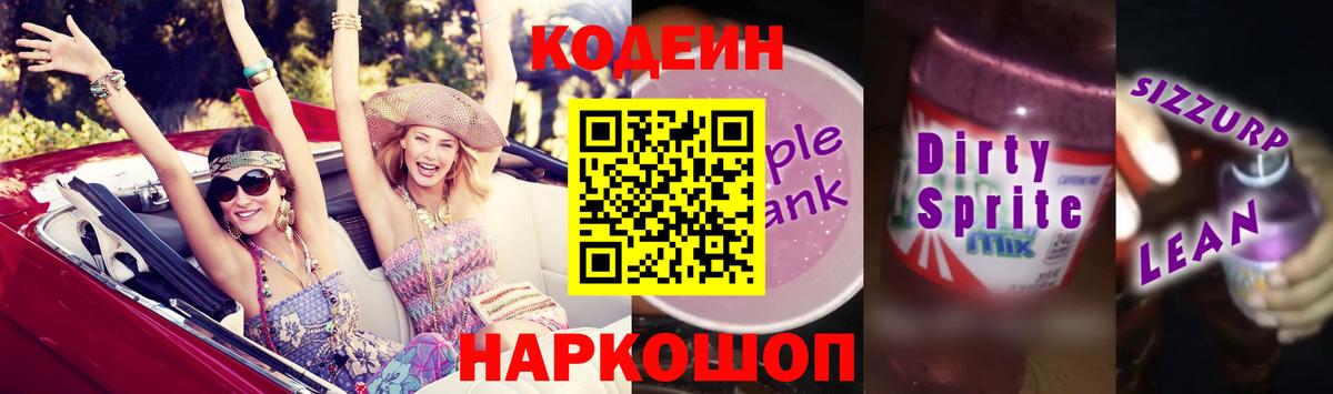 Кодеин напиток Lean (лин)  Вход с VPN  Кодеин Purple Drank  Самара 